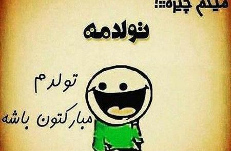 عکس نوشته تولدت مبارک لاتی