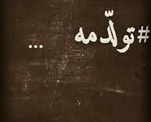 عکس نوشته تولدت مبارک لاتی