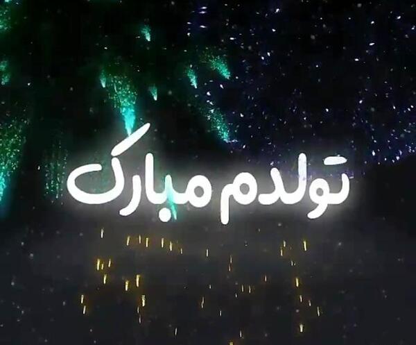 عکس نوشته تولدت مبارک لاتی
