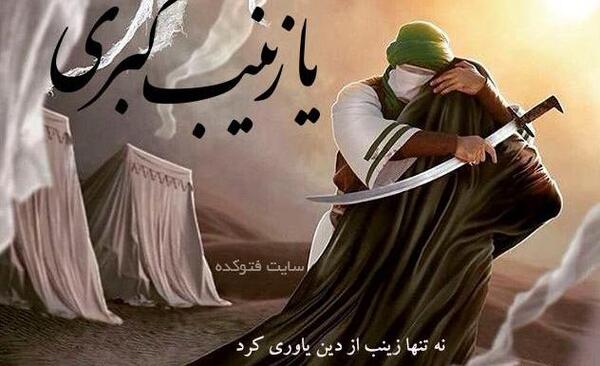 عکس زینب ص
