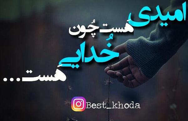 عکس امید هست چون خدایی هست