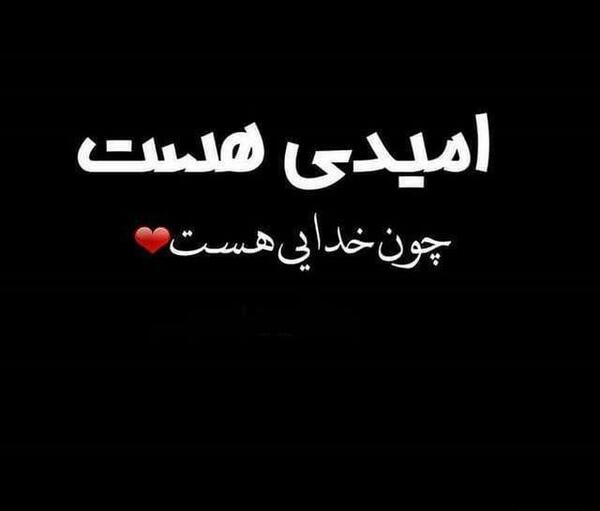 عکس امید هست چون خدایی هست