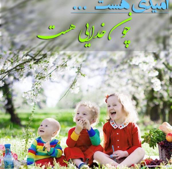عکس امید هست چون خدایی هست