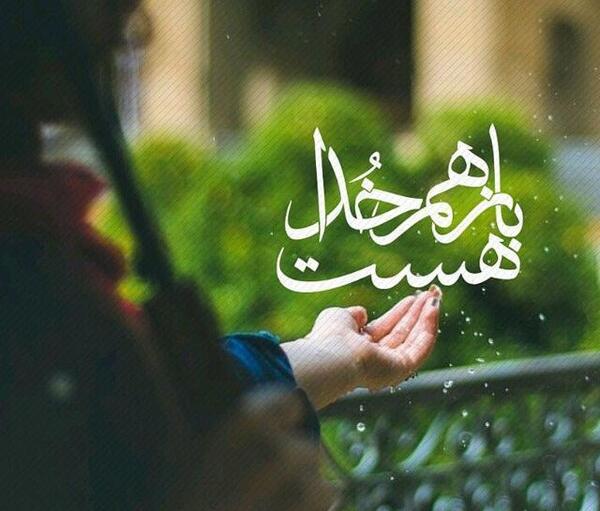 عکس امید هست چون خدایی هست