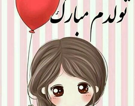 عکس تولدم مبارک دخترونه