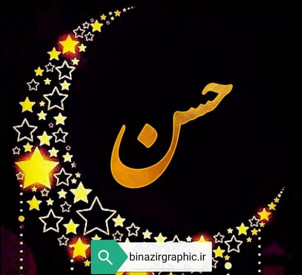 عکس نوشته نام حسن