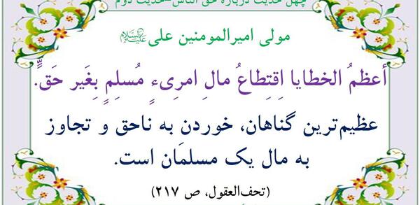 عکس حدیث حق الناس