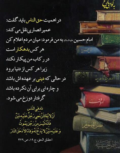 عکس حدیث حق الناس