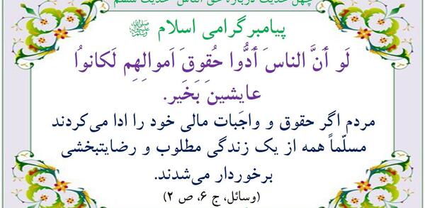 عکس حدیث حق الناس