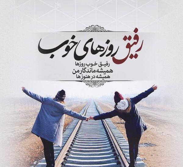 عکس نوشته رفیق های خوب