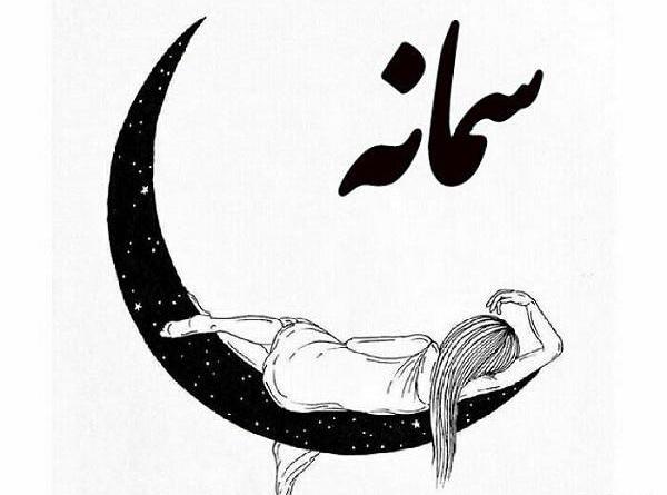 عکس نوشته سمانه و محمد