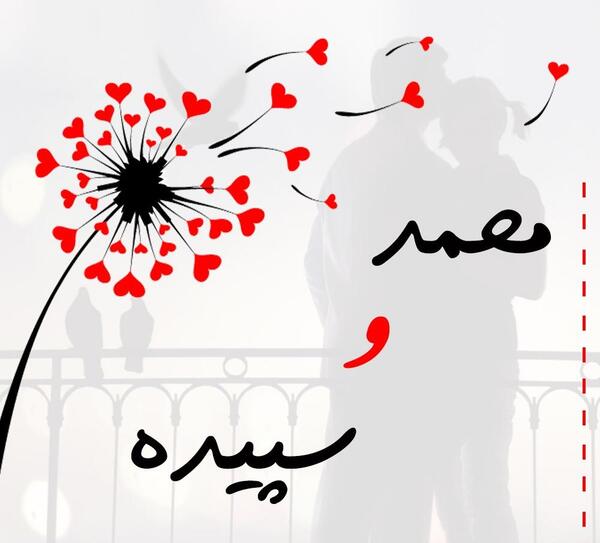 عکس نوشته سمانه و محمد