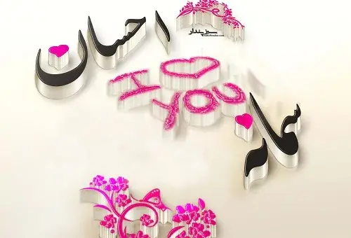 عکس نوشته سمانه و محمد