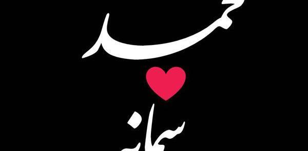 عکس نوشته سمانه و محمد
