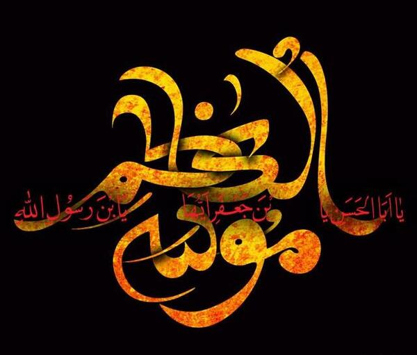عکس وفات امام موسی کاظم
