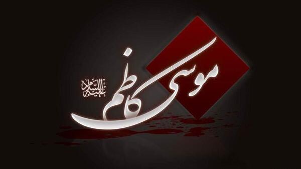 عکس وفات امام موسی کاظم