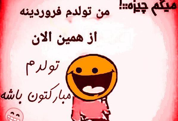 عکس نوشته طنز فروردین ماه