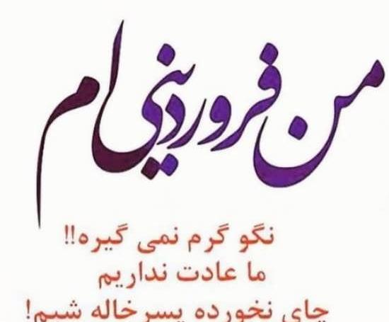 عکس نوشته طنز فروردین ماه