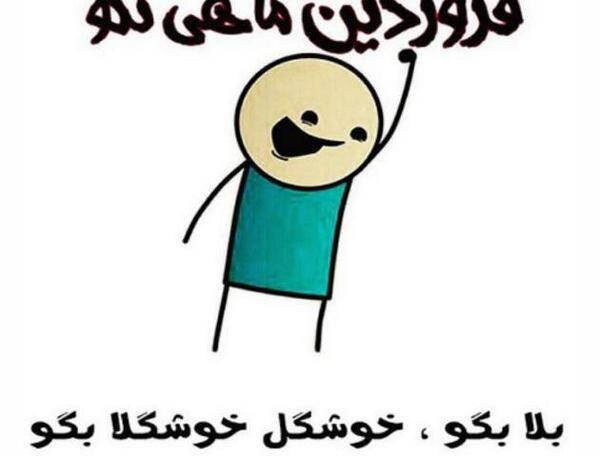 عکس نوشته طنز فروردین ماه