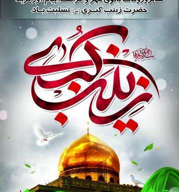 عکس روز وفات حضرت زینب س