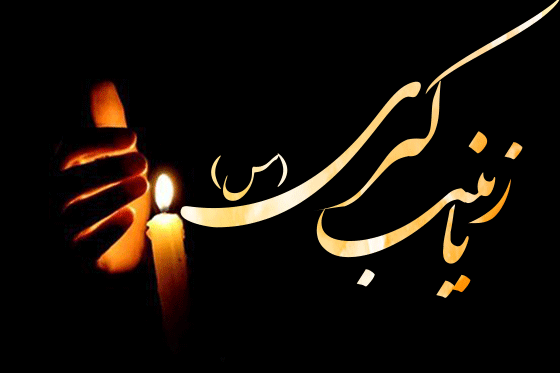 عکس روز وفات حضرت زینب س