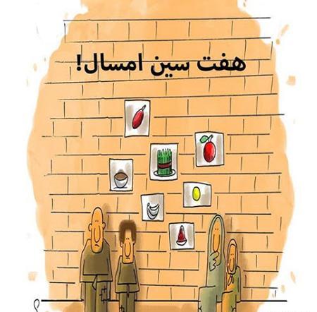 عکس سفره هفت سین طنز