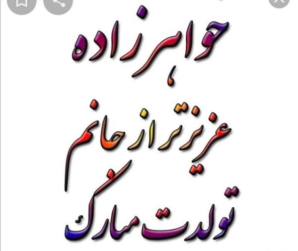 عکس امیرحسین جان تولدت مبارک