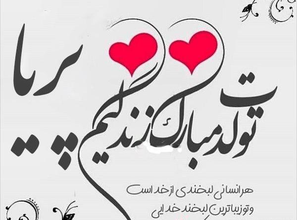 عکس تولد پریا