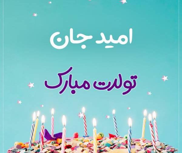 عکس نوشته داداش امید تولدت مبارک