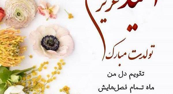 عکس نوشته داداش امید تولدت مبارک