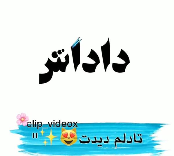 عکس نوشته داداش امید تولدت مبارک