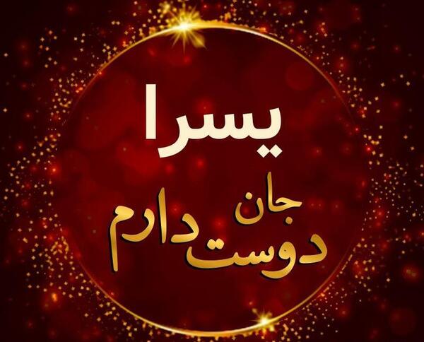عکس نوشته یسرا