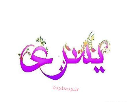 عکس نوشته یسرا