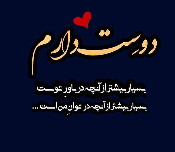 عکس نوشته دوستت دارم جدید