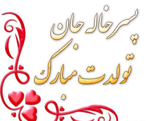 دانلود عکس نوشته خاله جون تولدت مبارک