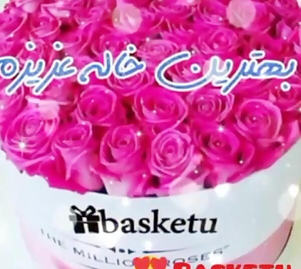 دانلود عکس نوشته خاله جون تولدت مبارک