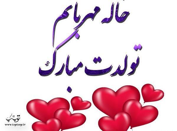 دانلود عکس نوشته خاله جون تولدت مبارک