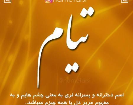 عکس نوشته به اسم تیام