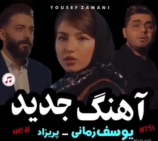 عکس نوشته اهنگ پریزاد یوسف زمانی