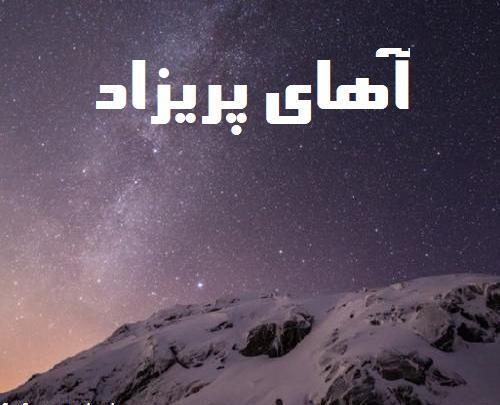 عکس نوشته اهنگ پریزاد یوسف زمانی