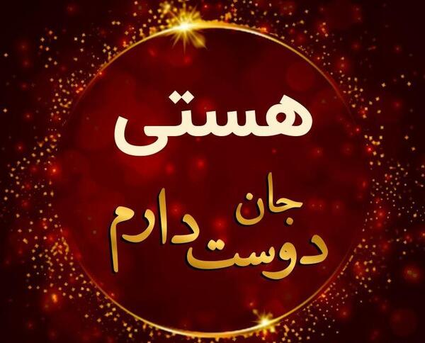 عکس نوشته همه هستی من