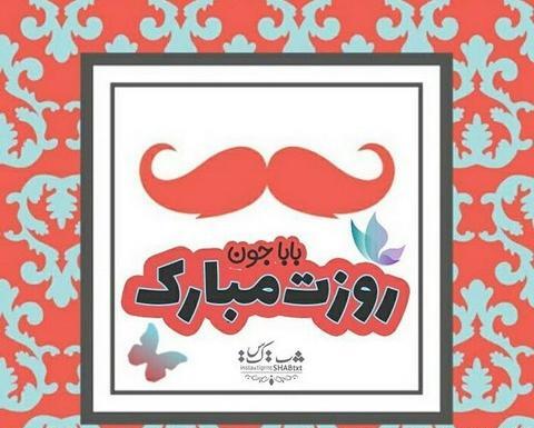 عکس بابا جون پیشاپیش روزت مبارک