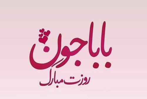 عکس بابا جون پیشاپیش روزت مبارک