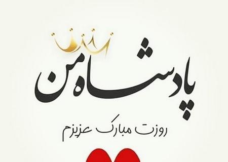 عکس بابا جون پیشاپیش روزت مبارک