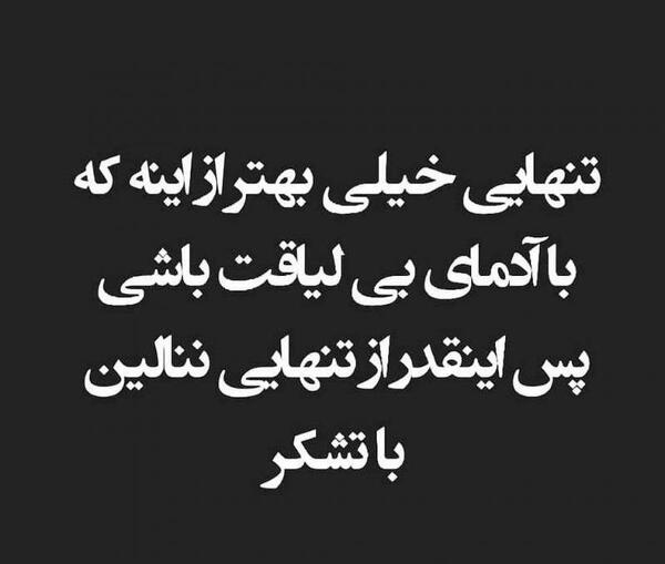 عکس تنهایی بهتر از