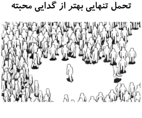 عکس تنهایی بهتر از