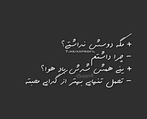عکس تنهایی بهتر از