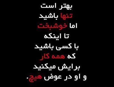 عکس تنهایی بهتر از