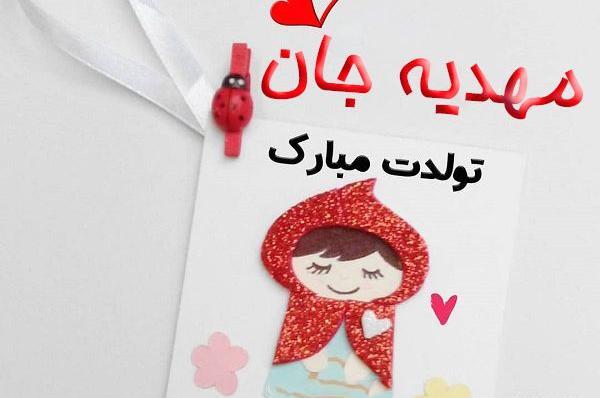 عکس نوشته عاشقانه برای اسم مهدیه