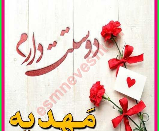 عکس نوشته عاشقانه برای اسم مهدیه